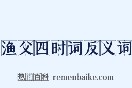 渔父四时词反义词是什么意思的图片